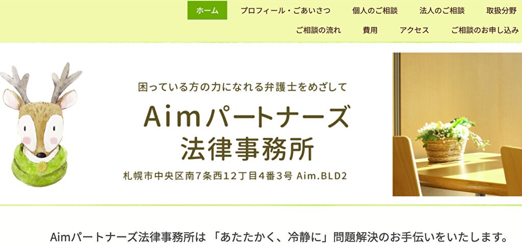 Aimパートナーズ法律事務所