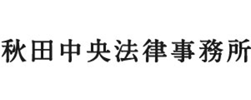 秋田中央法律事務所