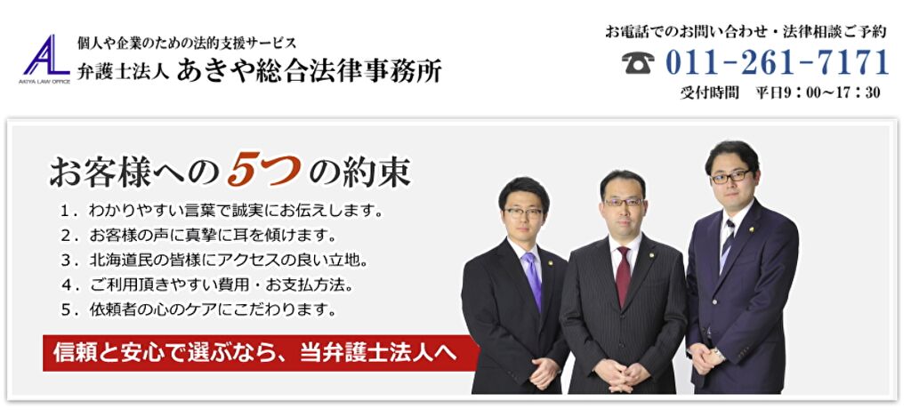 弁護士法人あきや総合法律事務所