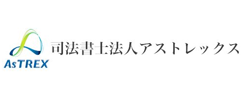 司法書士法人アストレックス