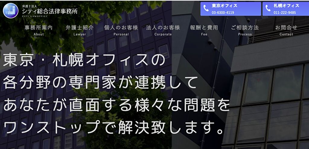 弁護士法人シティ総合法律事務所