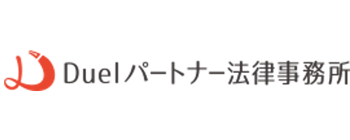 Duelパートナー法律事務所