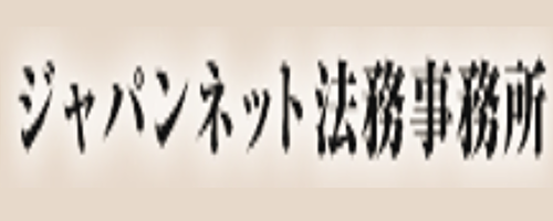 ジャパンネット法務事務所