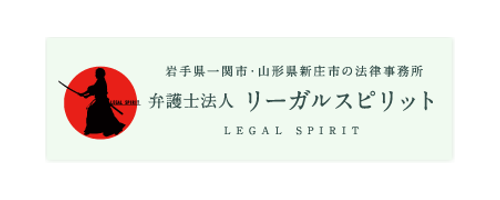 弁護士法人リーガルスプリット