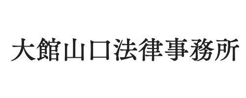 大館山口法律事務所