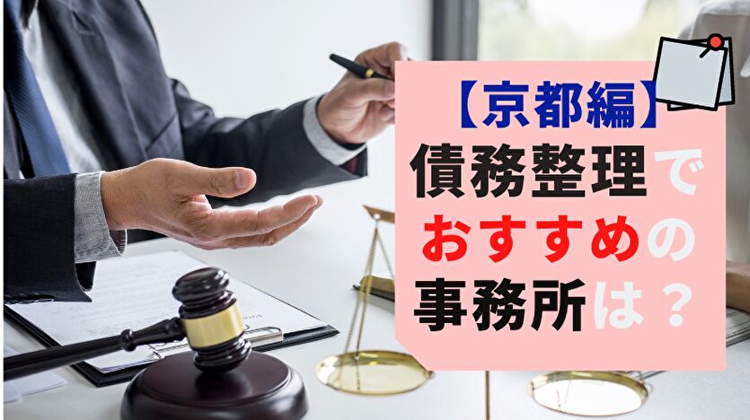 京都編 債務整理でおすすめの事務所は？