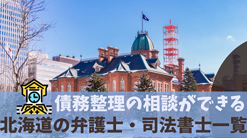 債務整理の相談ができる北海道の弁護士・司法書士一覧