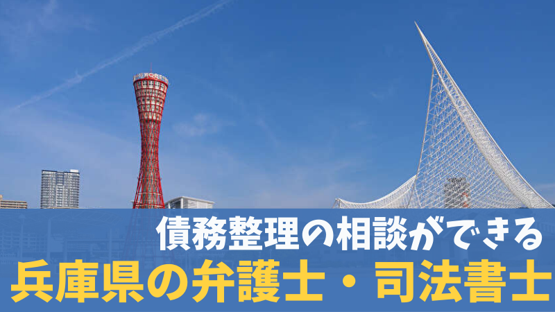 債務整理の相談ができる兵庫の弁護士・司法書士一覧