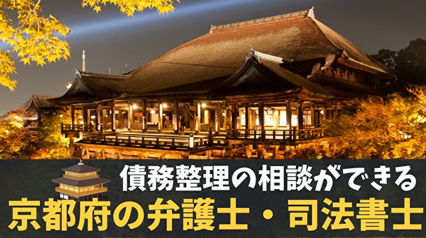 債務整理の相談ができる京都の弁護士・司法書士一覧