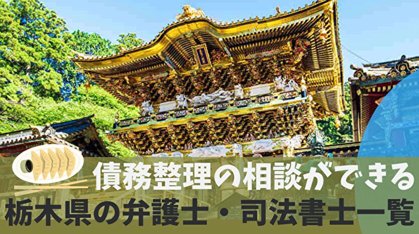 債務整理の相談ができる栃木県の弁護士・司法書士一覧