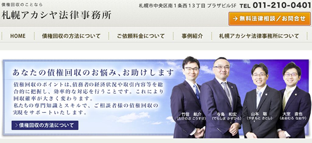 札幌アカシヤ法律事務所