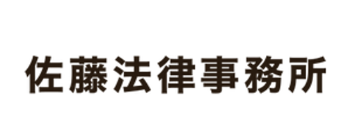 佐藤法律事務所