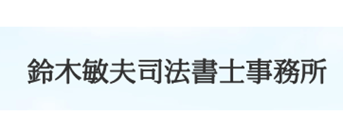 鈴木敏夫司法書士事務所