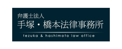 弁護士法人 手塚橋本法律事務所