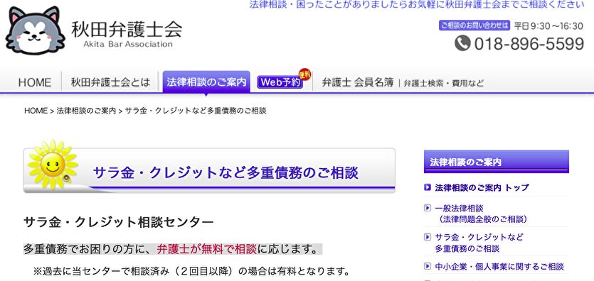 秋田県弁護士会 サラ金・クレジット相談センター