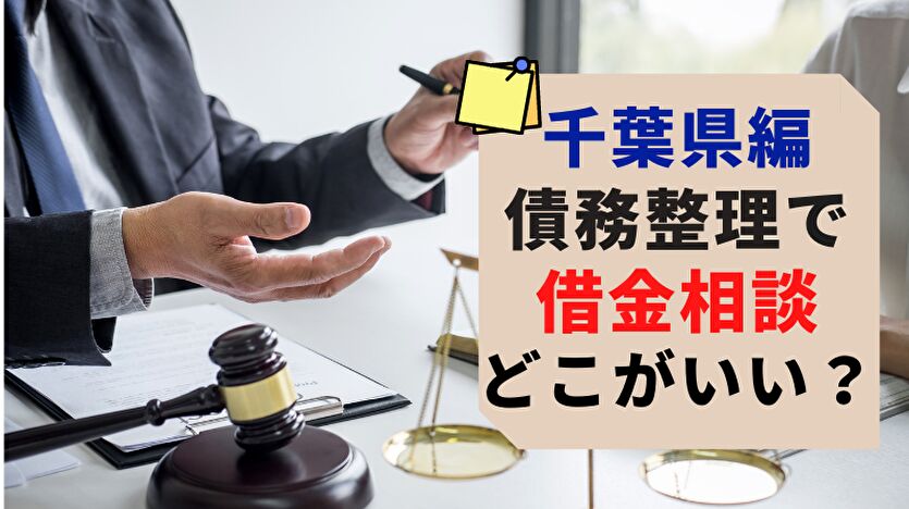 千葉県編 債務整理で借金相談 どこがいい？