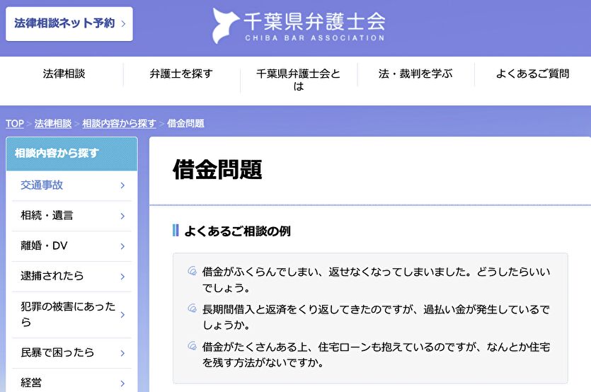 千葉県弁護士会 借金問題
