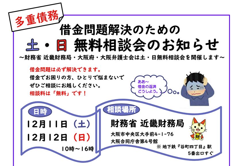 借金問題解決のための土日無料相談会のお知らせ