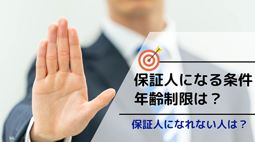 保証人になる条件 年齢制限