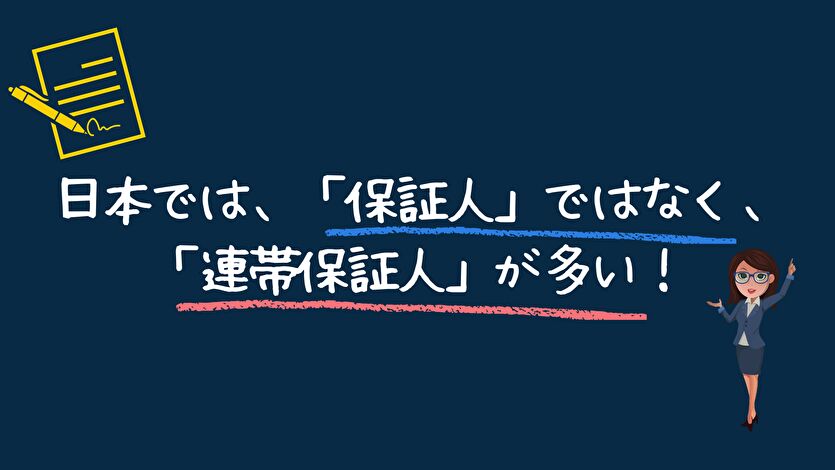 日本では、「保証人」ではなく、「連帯保証人」が多い