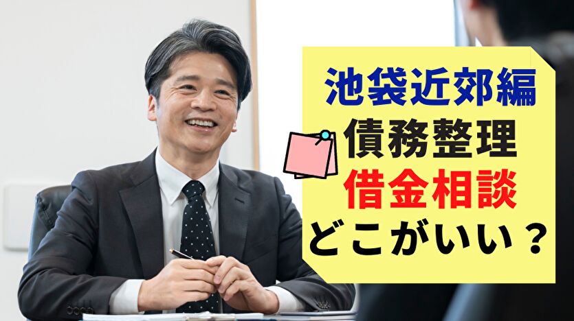 池袋近郊編 債務整理で借金相談 どこがいい？