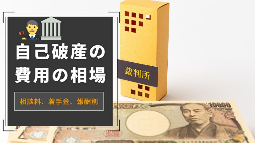 自己破産の費用の相場