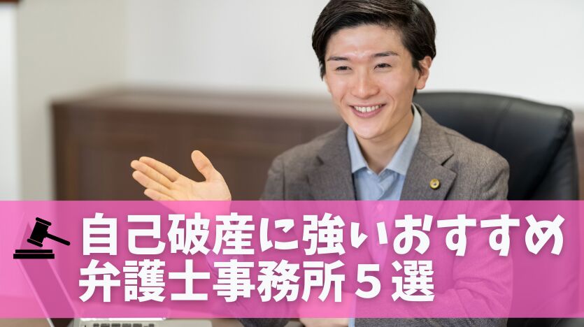 自己破産に強い弁護士おすすめ最新ランキング５選！費用の安い相談したい法律事務所