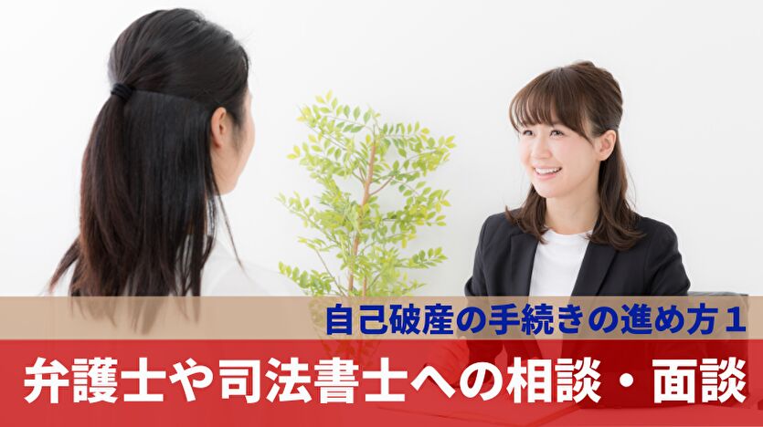 自己破産の手続き 弁護士や司法書士への相談・面談