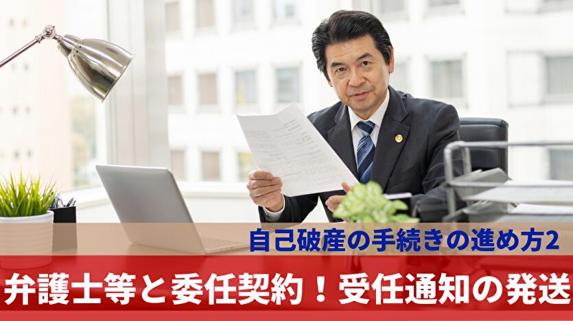 自己破産の手続き 弁護士等と委任契約 受任通知の発送