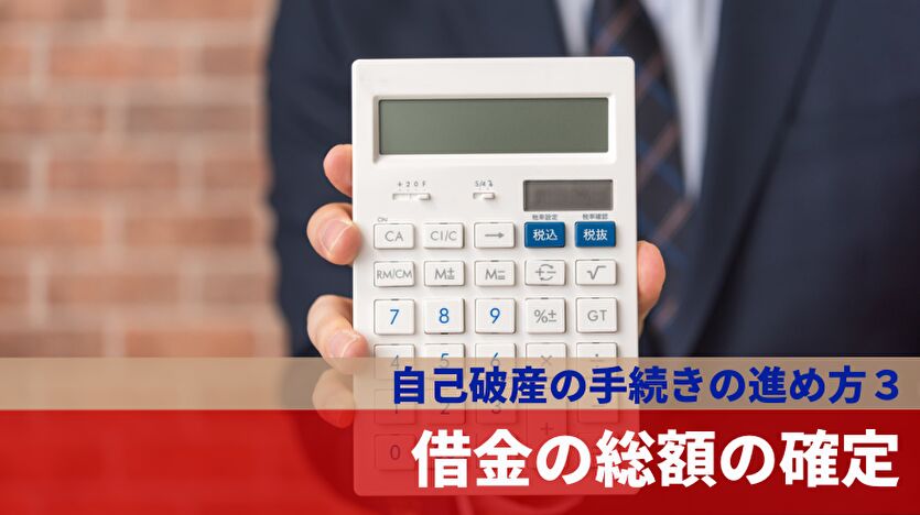 自己破産の手続き 借金総額の確定