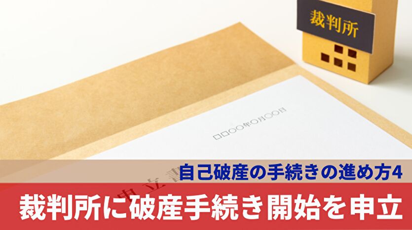 自己破産の手続き 裁判所に破産手続き開始を申立