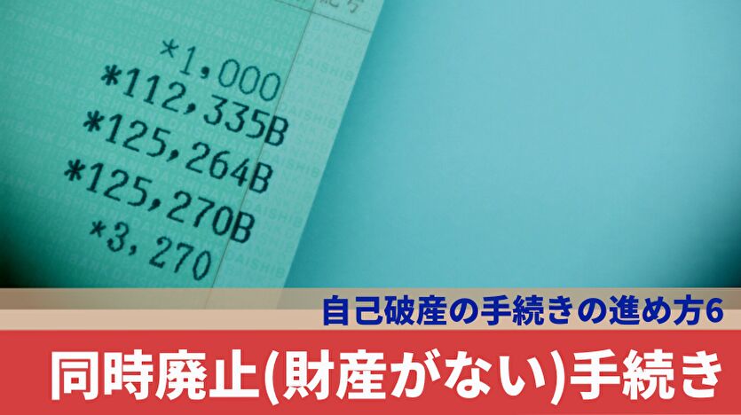 自己破産の手続き 同時廃止