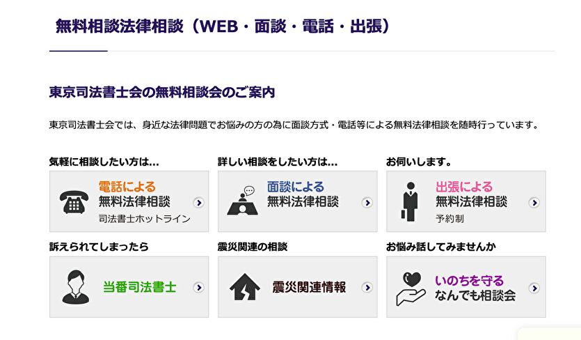 東京司法書士会の無料相談会