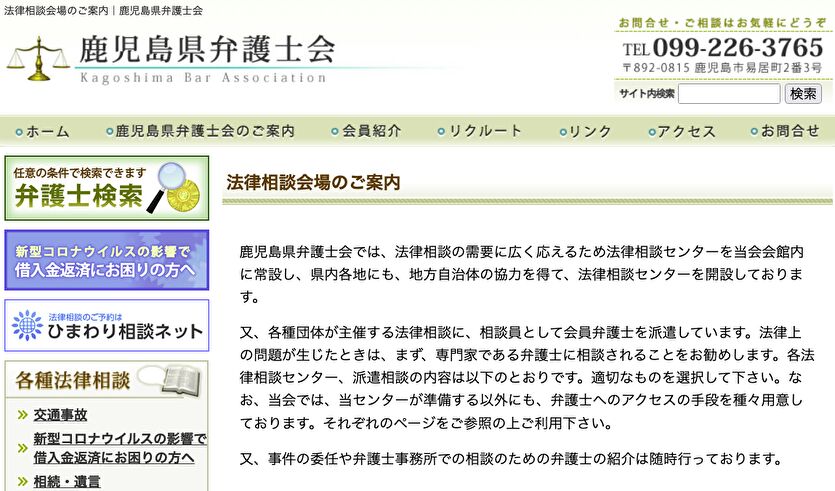 鹿児島県弁護士会  法律相談会場のご案内