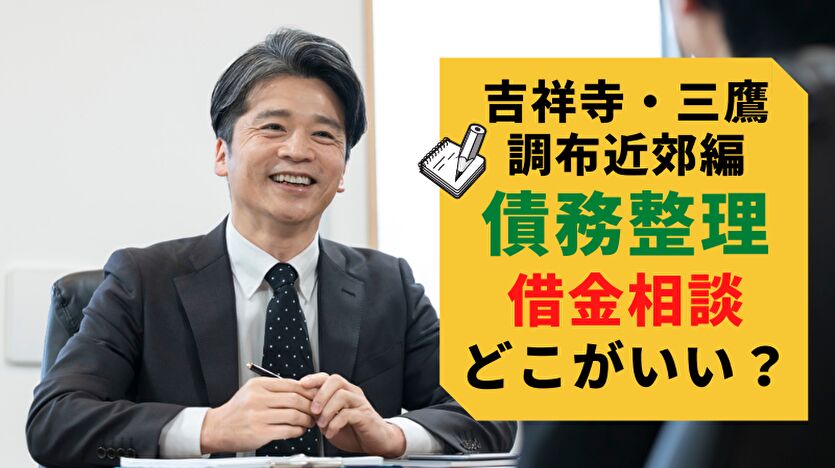 吉祥寺・三鷹・調布近郊編 債務整理で借金相談 どこがいい？