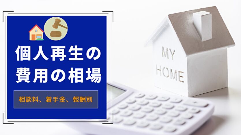 債務整理の費用相場は？任意整理の弁護士費用は？司法書士では？
