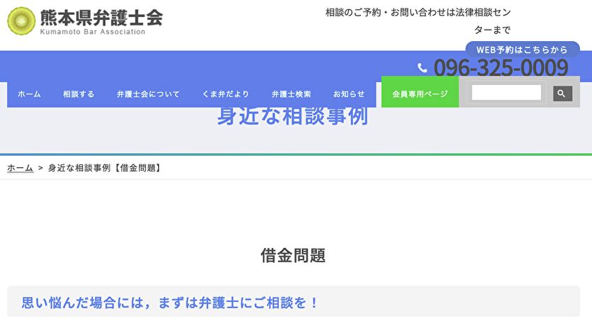 熊本県弁護士会 借金問題