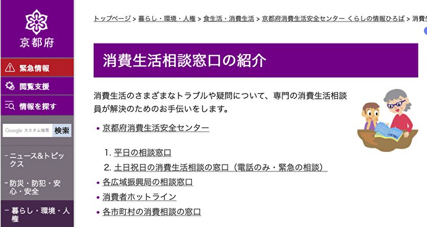 京都府 消費生活相談窓口の紹介