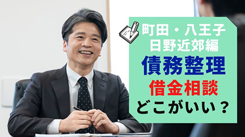 町田・八王子・日野近郊 債務整理 借金相談 どこがいい