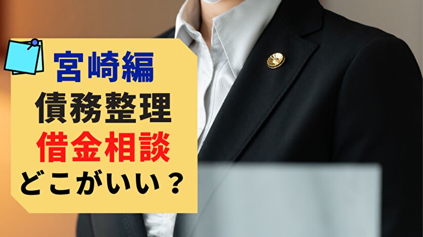 宮崎編 債務整理 借金相談 どこがいい