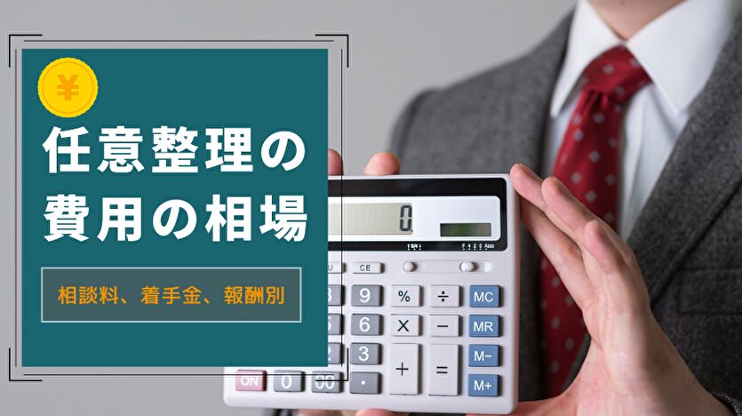債務整理の費用相場は？任意整理の弁護士費用は？司法書士では？