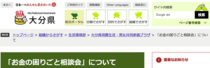 大分県 「お金の困りごと相談会」について