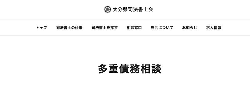 大分県司法書士会 多重債務相談