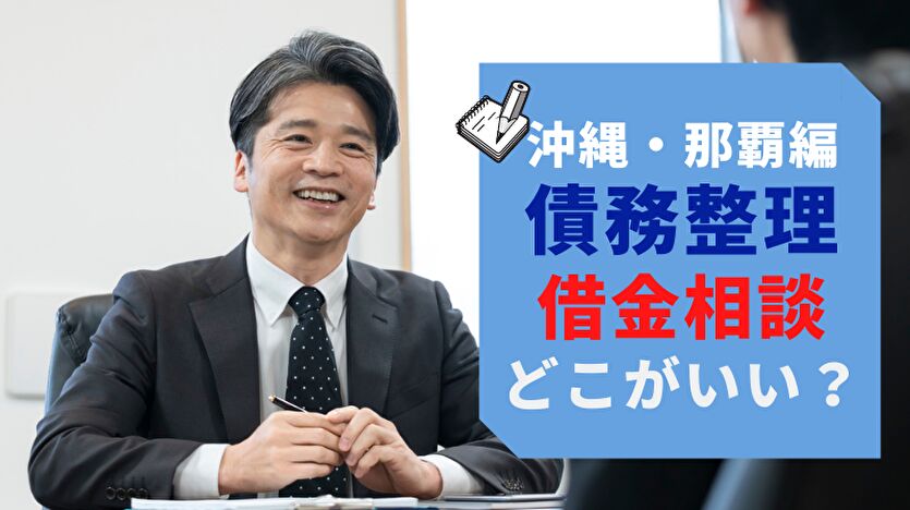 沖縄・那覇編 債務整理 借金相談 どこがいい