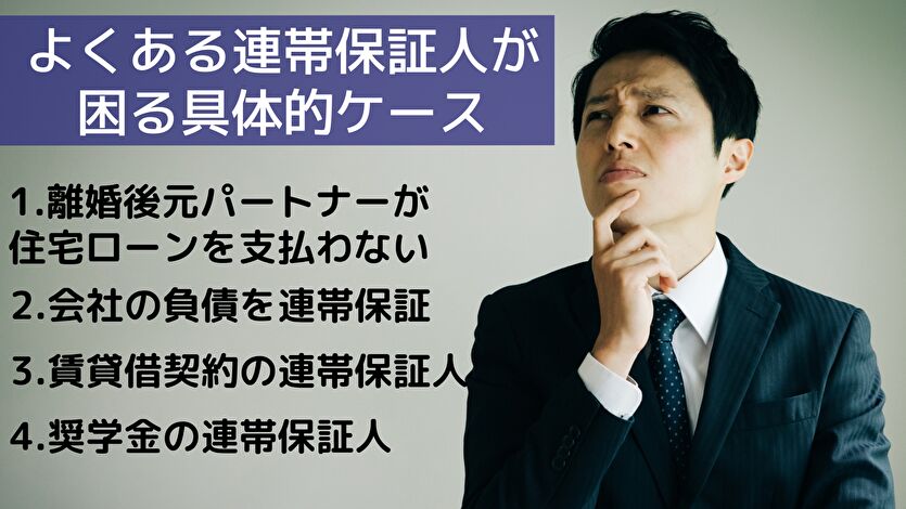 よくある連帯保証人が困る具体的ケース