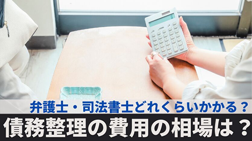 債務整理の費用の相場は？