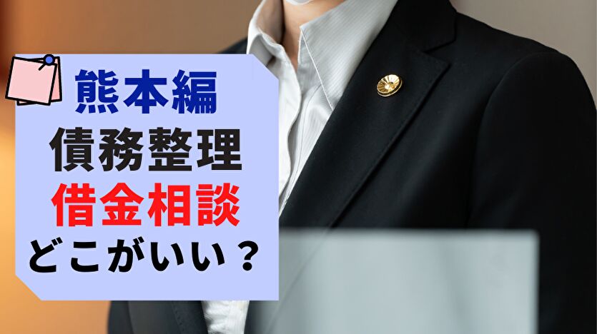 熊本編 債務整理 借金相談 どこがいい