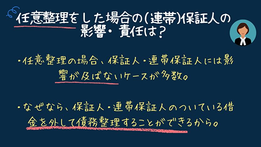 任意整理をした場合の保証人への影響・責任