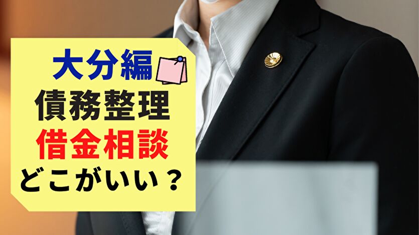 大分編 債務整理 借金相談 どこがいい