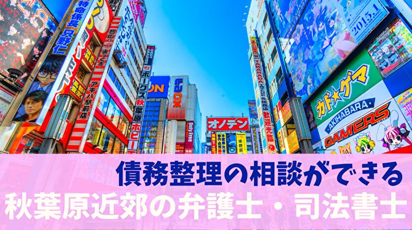 債務整理の相談ができる秋葉原近郊の弁護士・司法書士